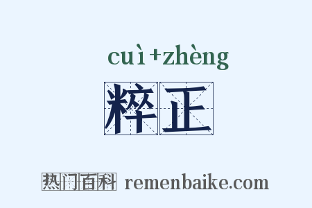 粹正是什么意思的图片